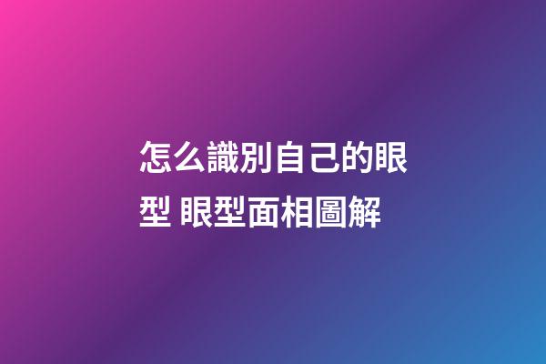 怎么識別自己的眼型 眼型面相圖解